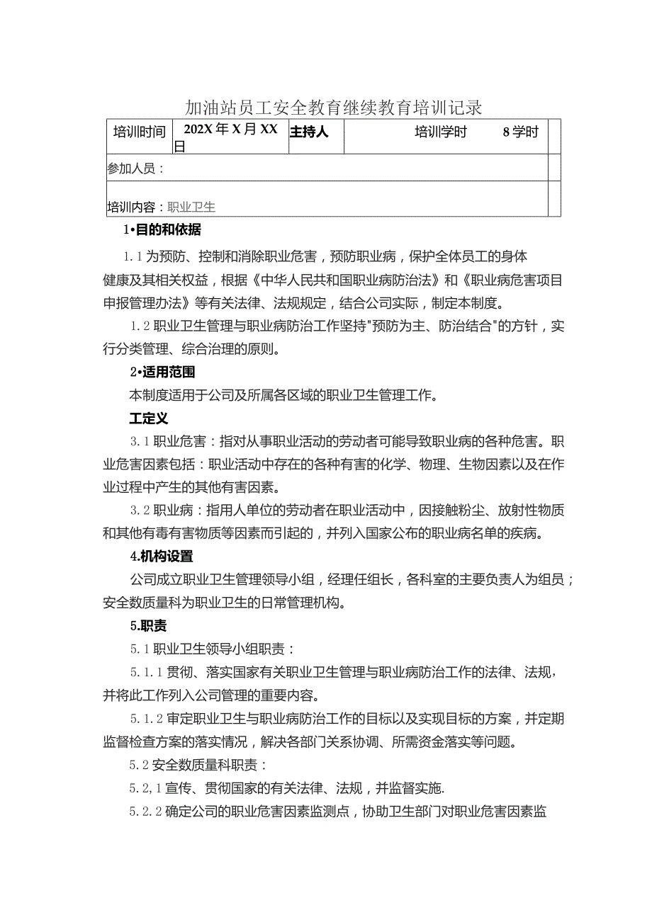 加油站员工职业卫生安全教育继续教育培训记录.docx_第1页