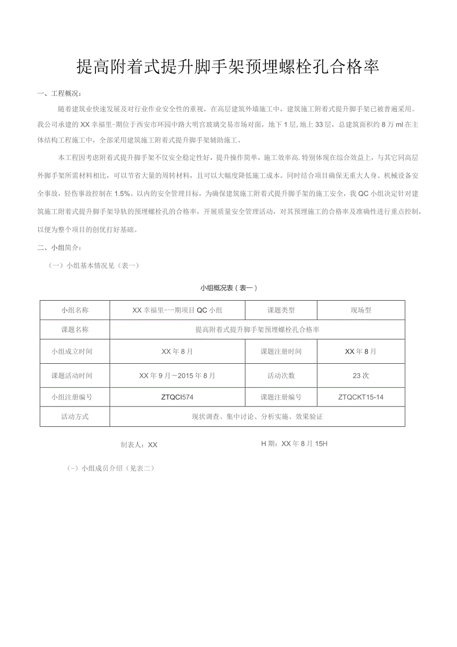 建设公司QC小组提高附着式提升脚手架预埋螺栓孔合格成果汇报书.docx_第3页