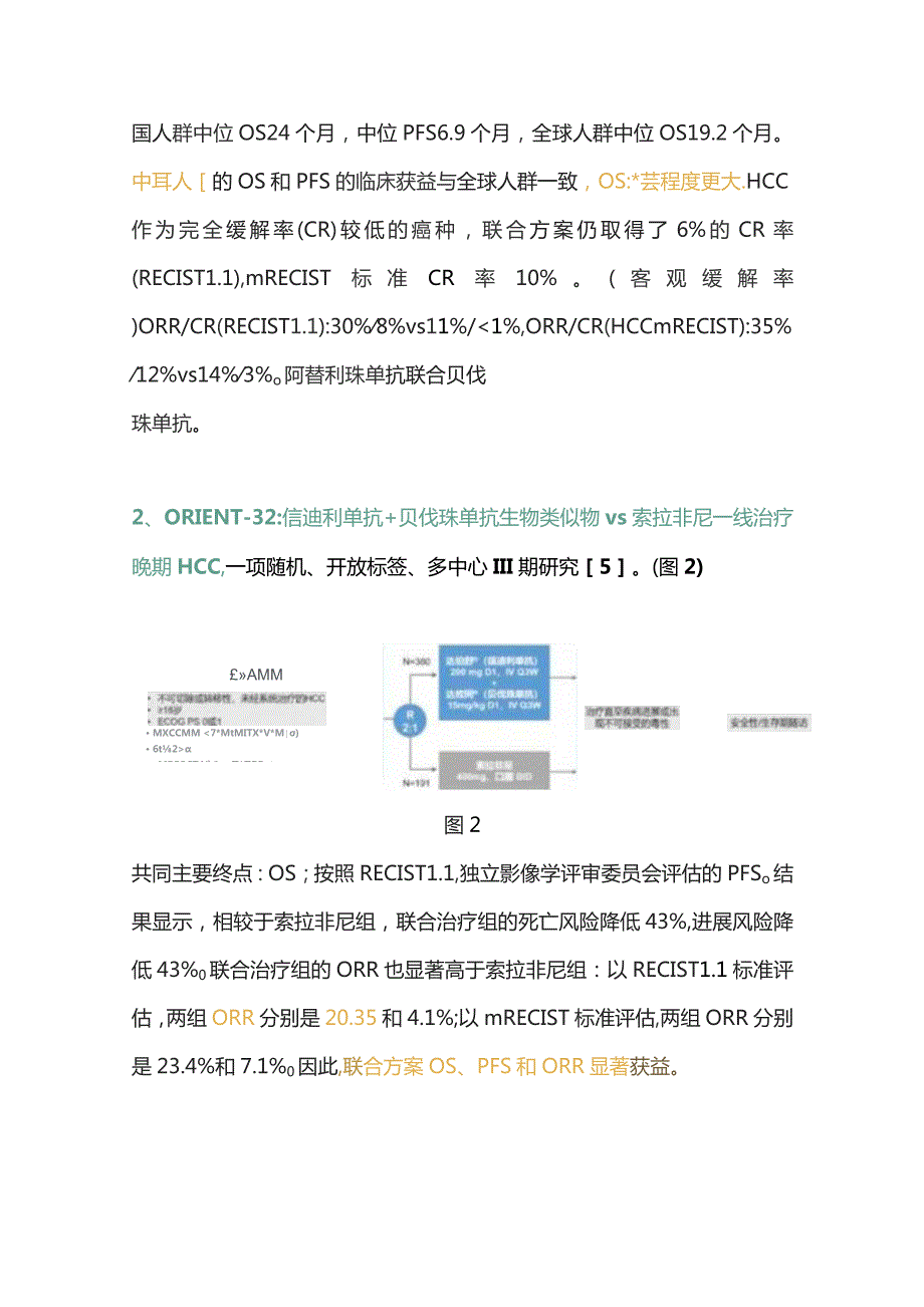 2023肝癌靶免联合治疗进展.docx_第3页