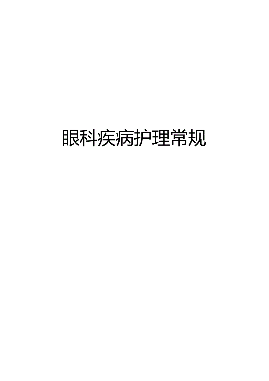 【护理常规】眼科护理常规（全）.docx_第1页