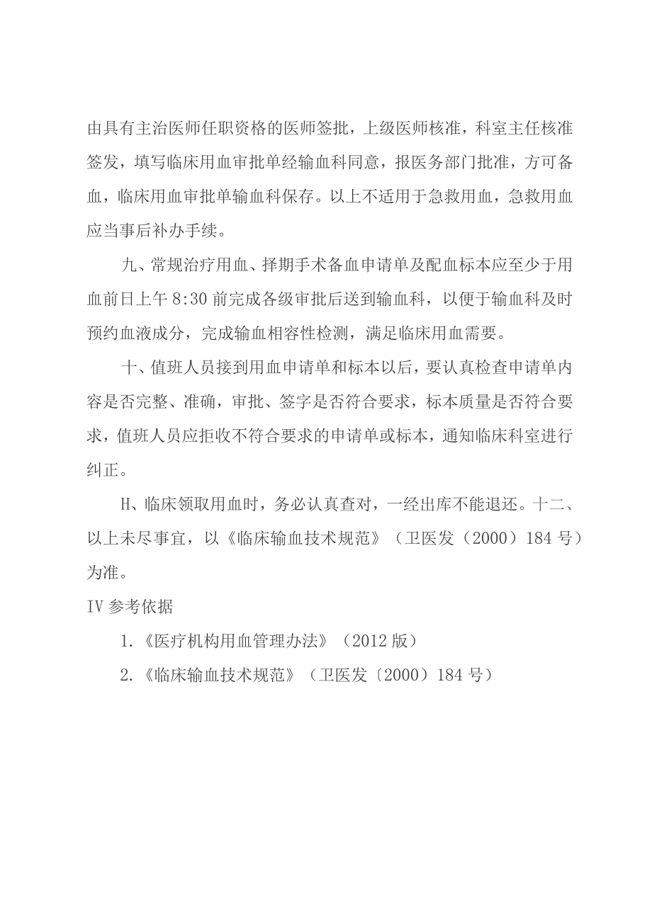 输血申请、审核登记和用血报批登记制度.docx_第3页