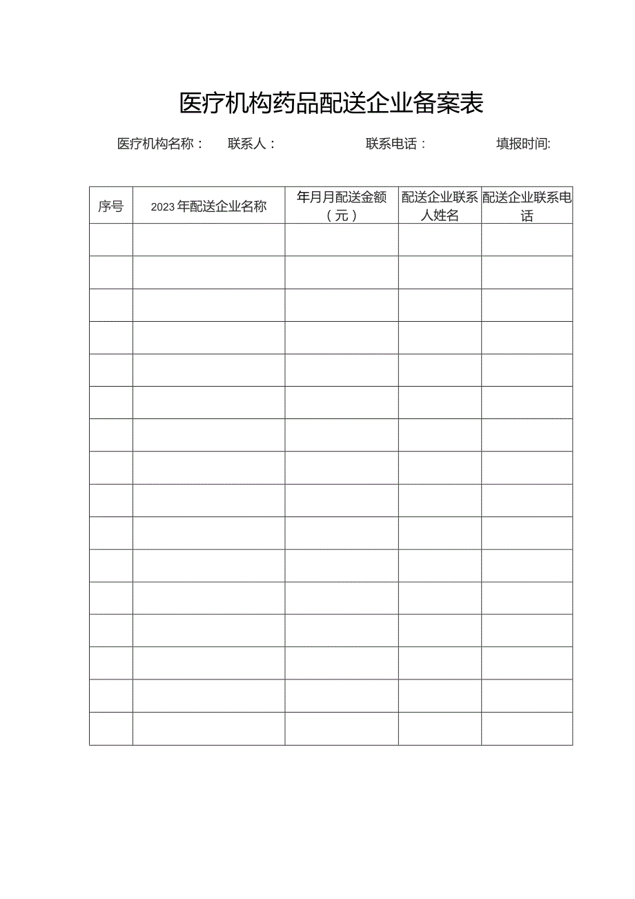 医疗机构药品配送企业备案表.docx_第1页