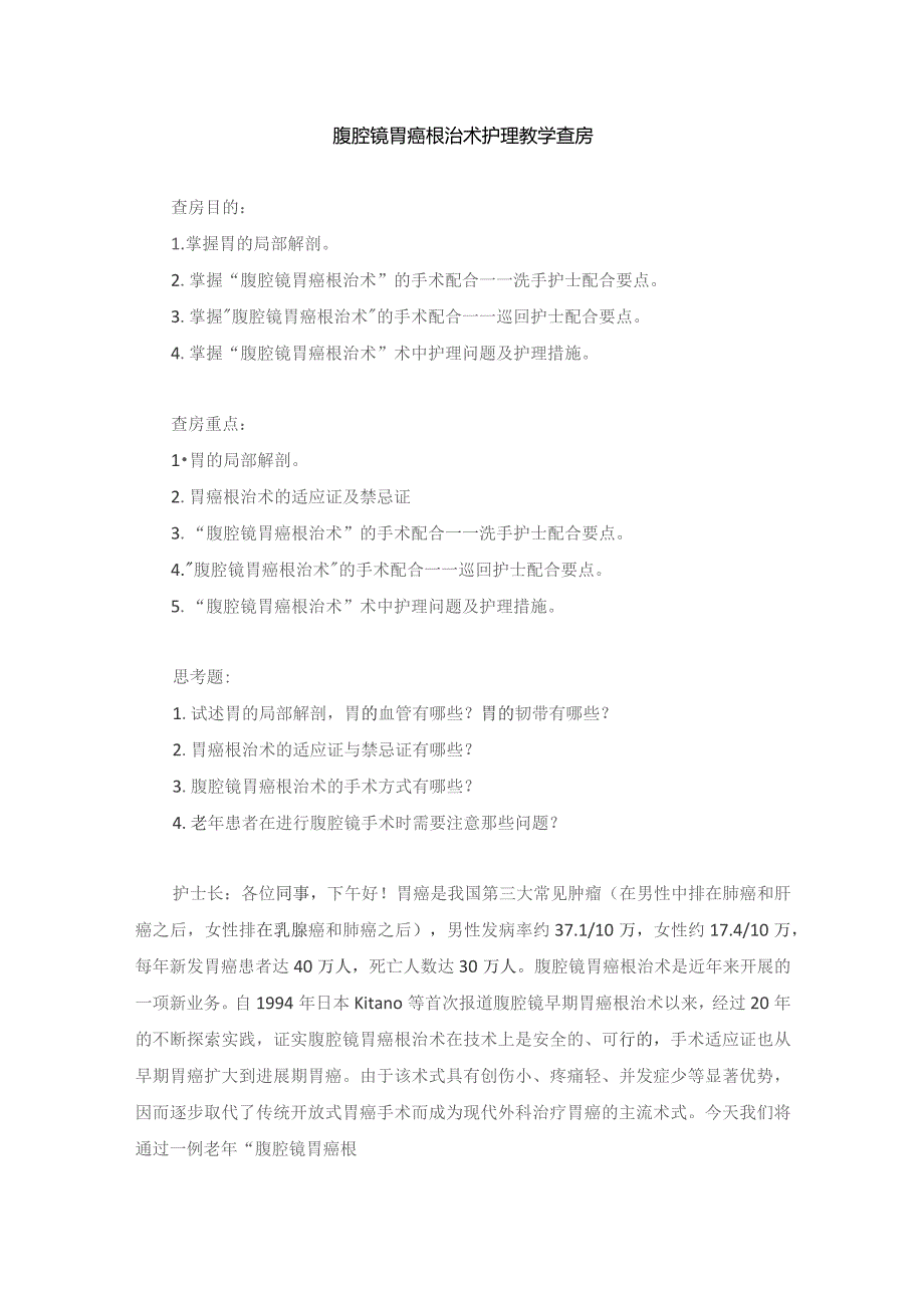 手术室腹腔镜胃癌根治术护理教学查房.docx_第1页