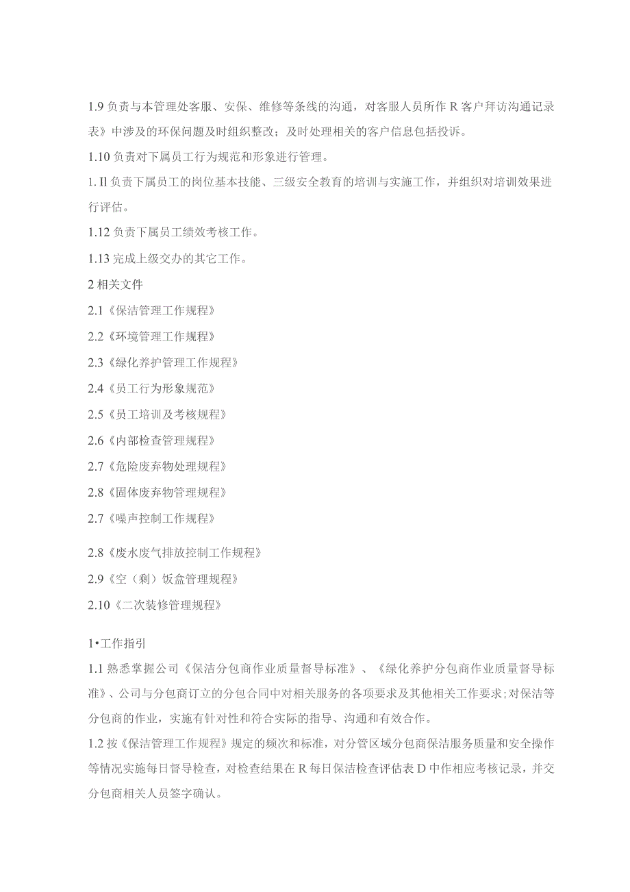 物业管理处环保作业手册（指引规程汇编）.docx_第3页