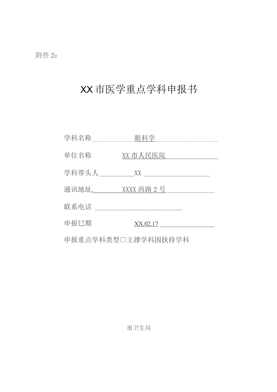 眼科医学重点学科申报书.docx_第1页