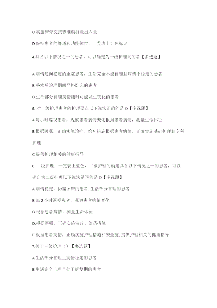 【试题】分级护理制度练习考试题.docx_第2页