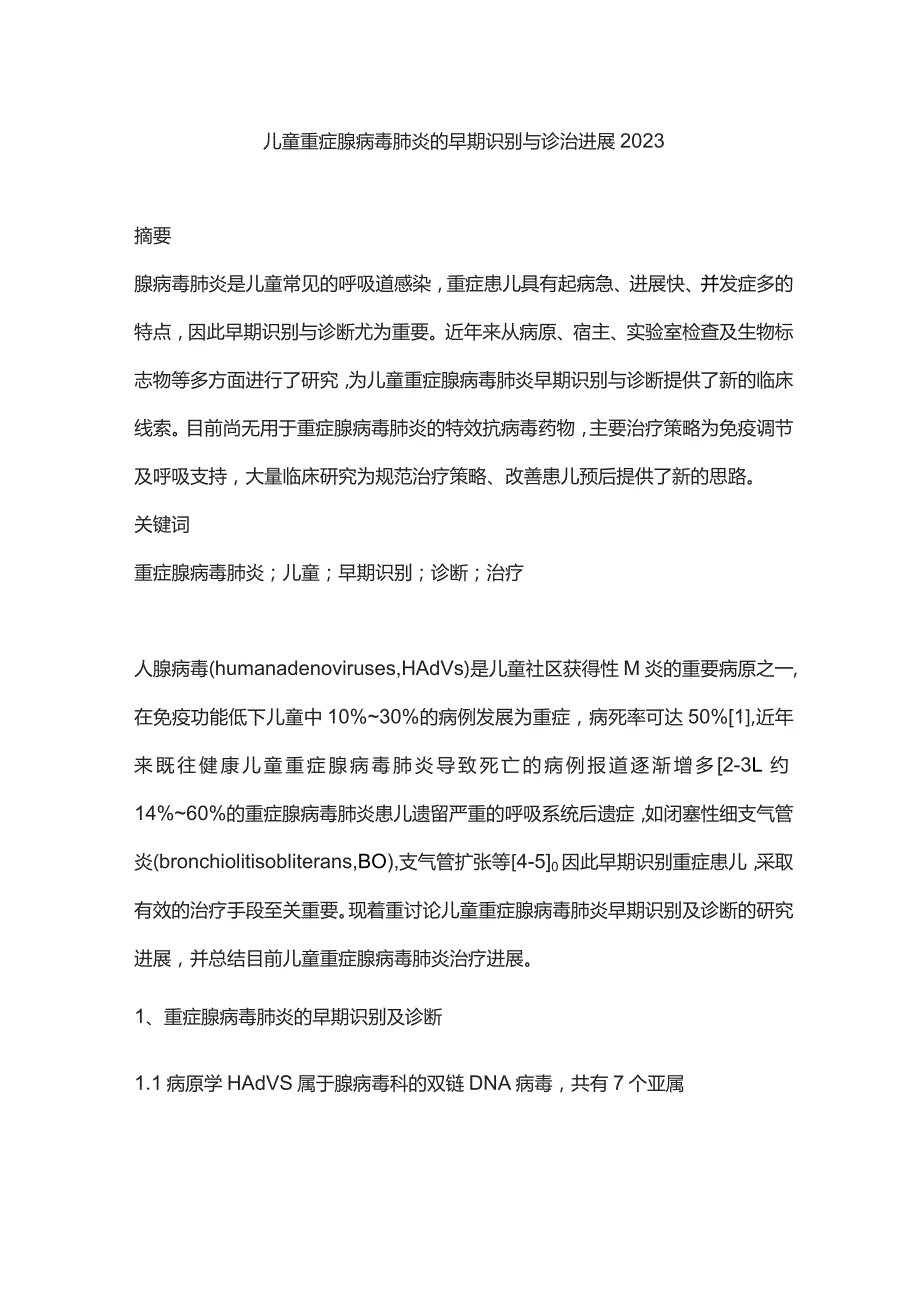 儿童重症腺病毒肺炎的早期识别与诊治进展2023.docx_第1页