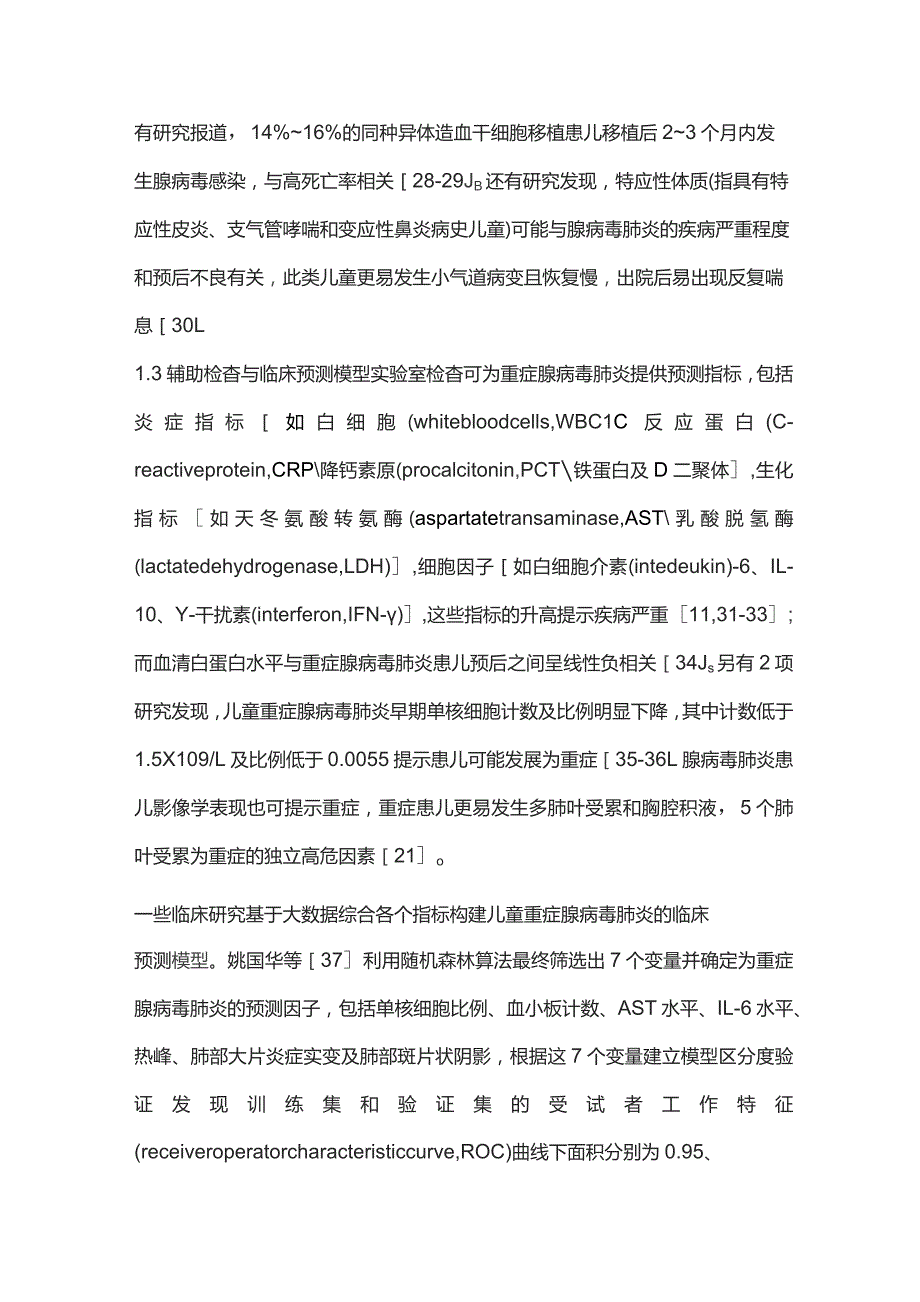 儿童重症腺病毒肺炎的早期识别与诊治进展2023.docx_第3页