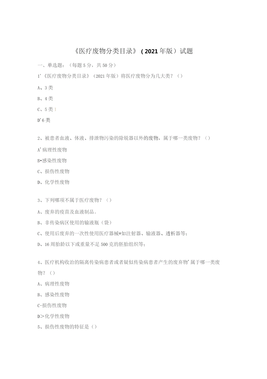 《医疗废物分类目录》(2021年版)试题.docx_第1页