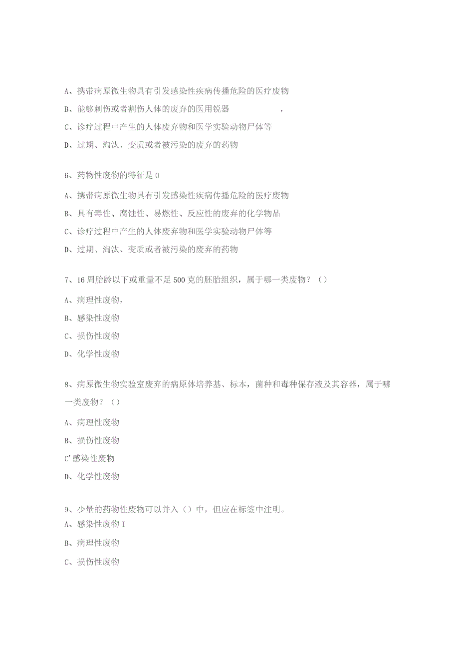 《医疗废物分类目录》(2021年版)试题.docx_第2页