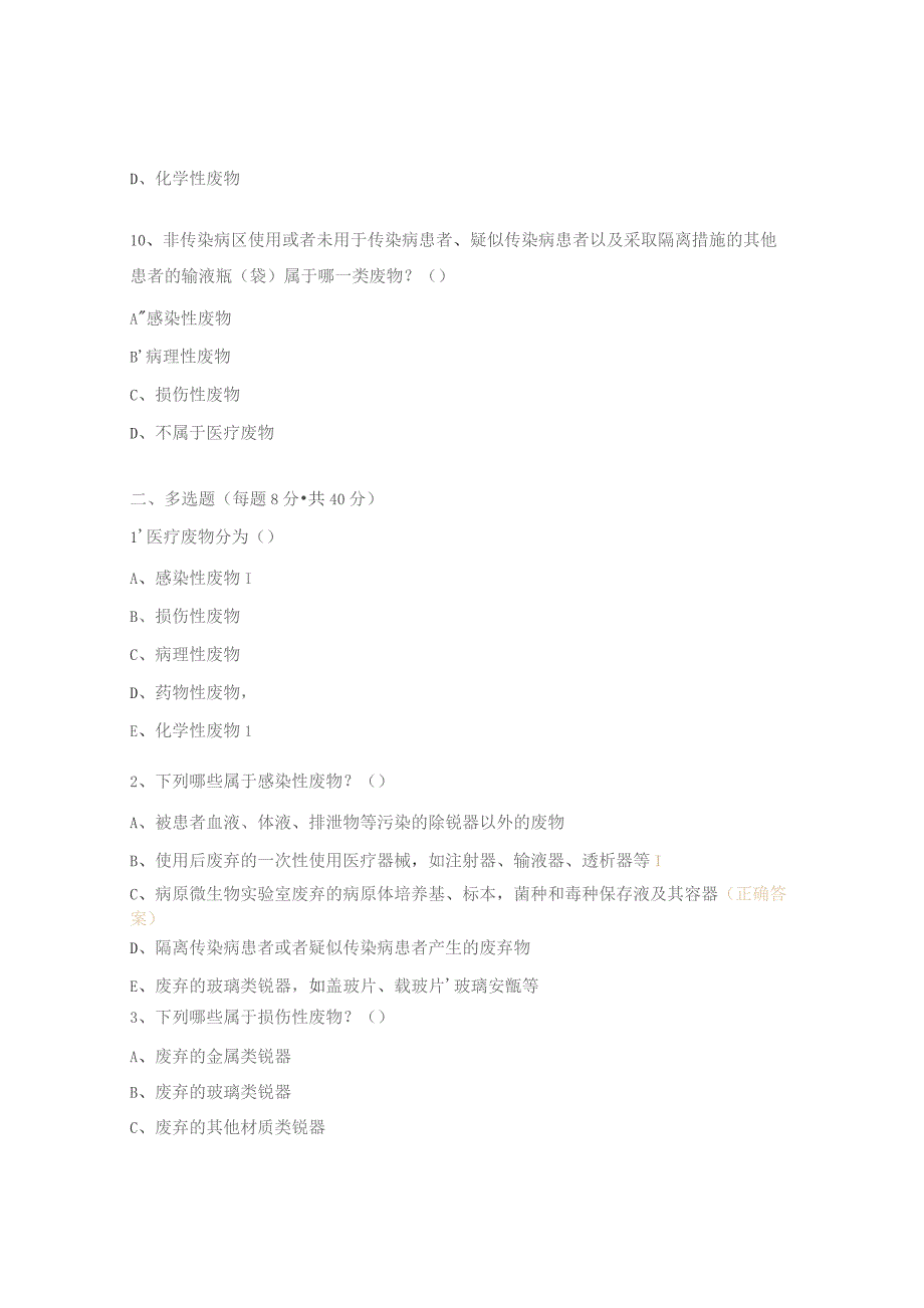 《医疗废物分类目录》(2021年版)试题.docx_第3页