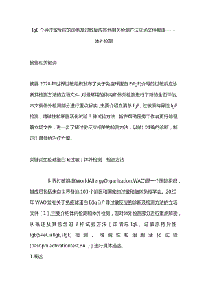 IgE介导过敏反应的诊断及过敏反应其他相关检测方法立场文件解读——体外检测.docx