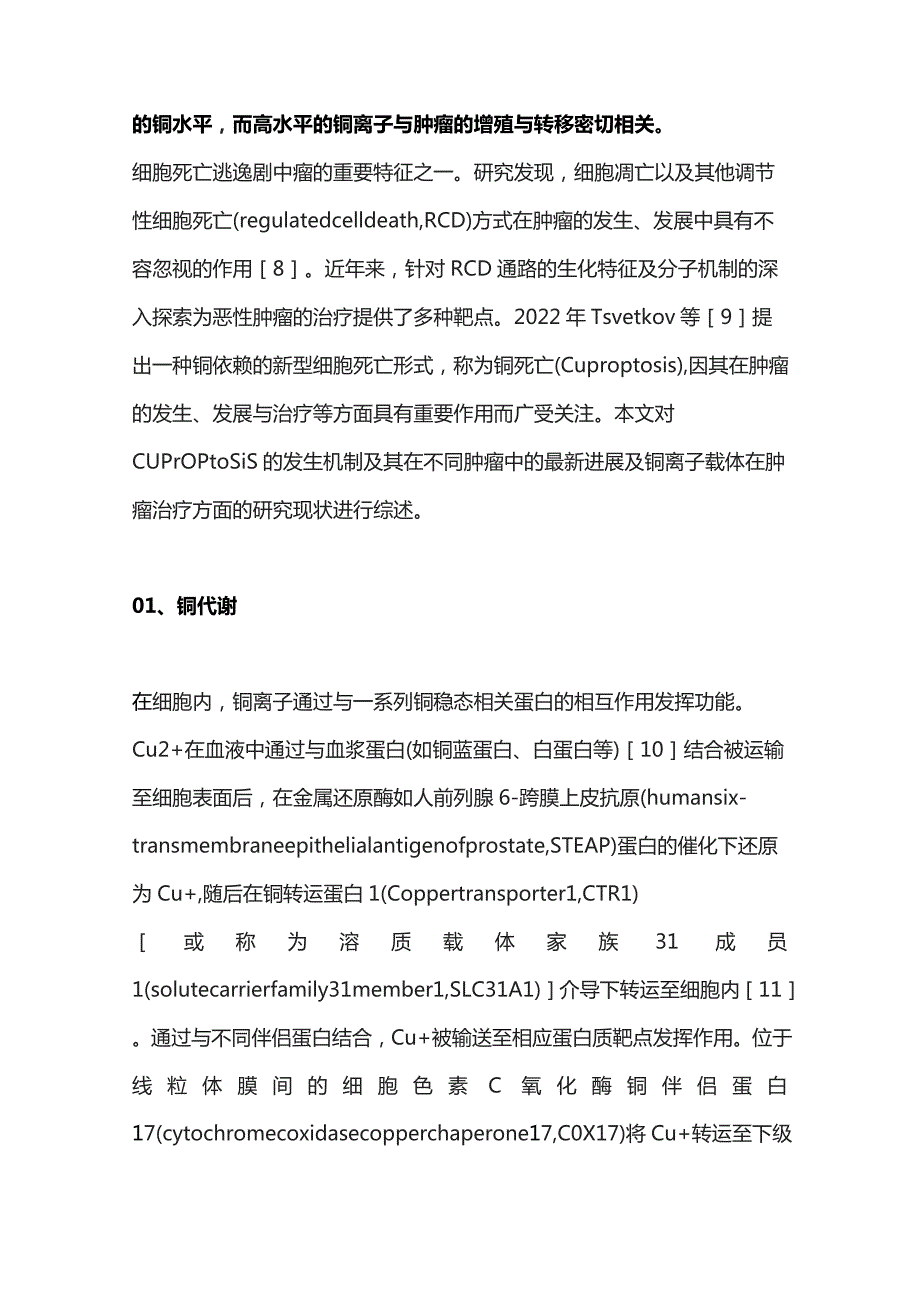 2023铜死亡在肿瘤中的研究进展.docx_第2页