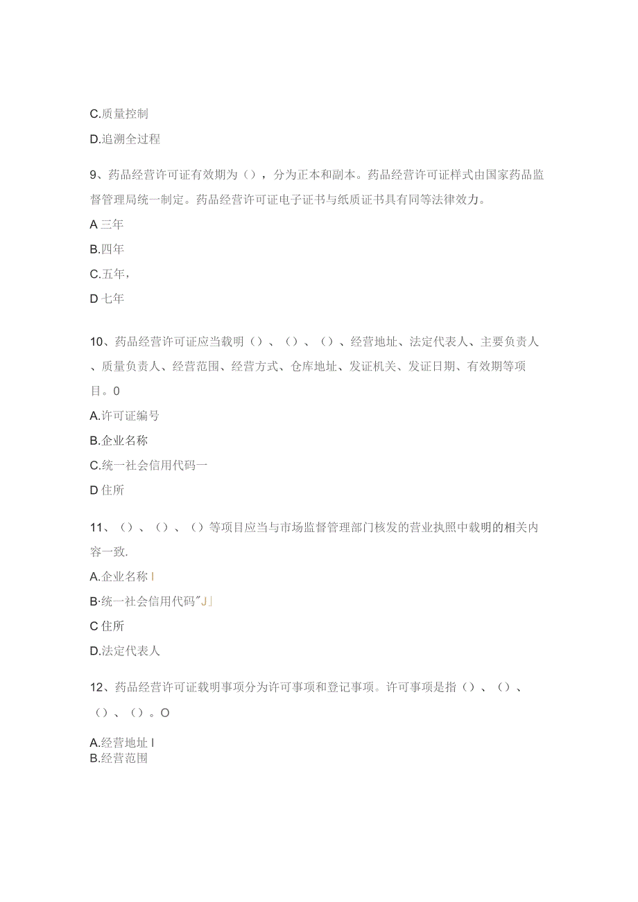 《药品经营和使用质量监督管理办法》试题.docx_第3页