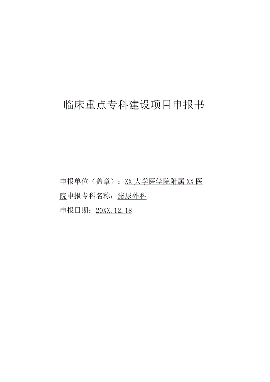 泌尿外科重点专科建设申报书.docx_第1页