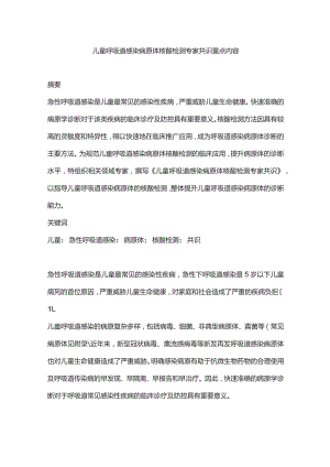 儿童呼吸道感染病原体核酸检测专家共识重点内容.docx