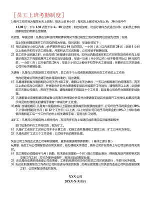 公司员工上班考勤制度.docx