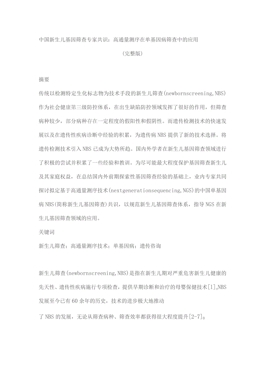 中国新生儿基因筛查专家共识：高通量测序在单基因病筛查中的应用（完整版）.docx_第1页