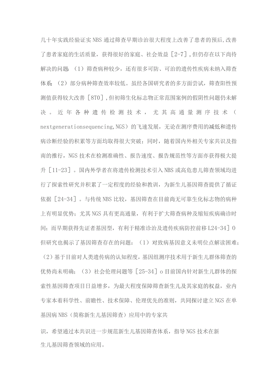 中国新生儿基因筛查专家共识：高通量测序在单基因病筛查中的应用（完整版）.docx_第2页