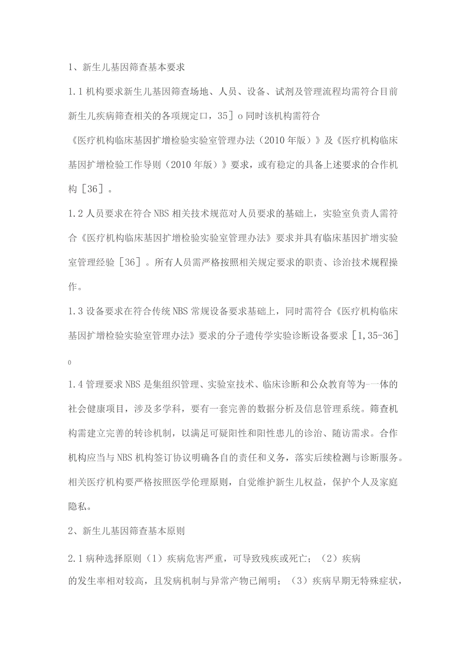 中国新生儿基因筛查专家共识：高通量测序在单基因病筛查中的应用（完整版）.docx_第3页