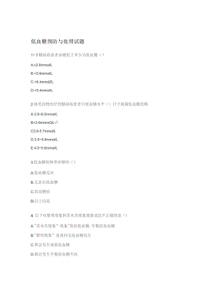 低血糖预防与处理试题.docx