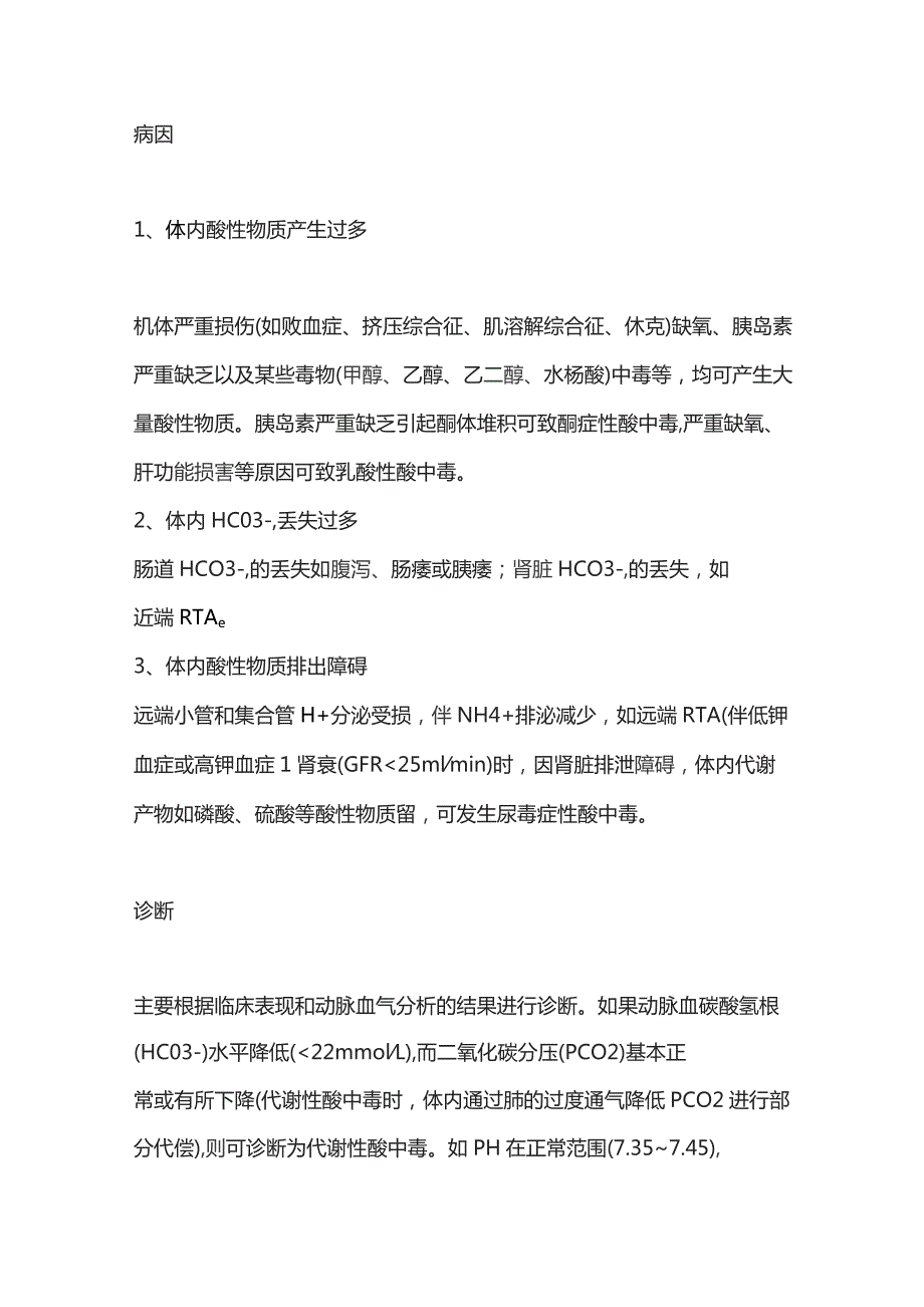 2023代谢性酸中毒的定义、类型、病因、诊断.docx_第2页