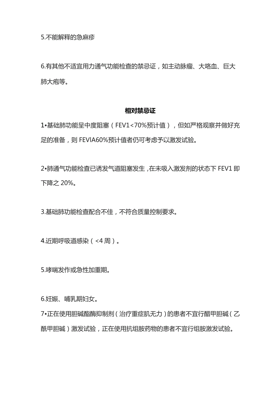 2023肺功能之支气管激发试验适应症、禁忌症、流程及结果判读.docx_第2页