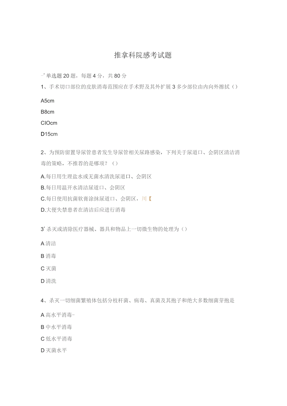 推拿科院感考试题.docx_第1页