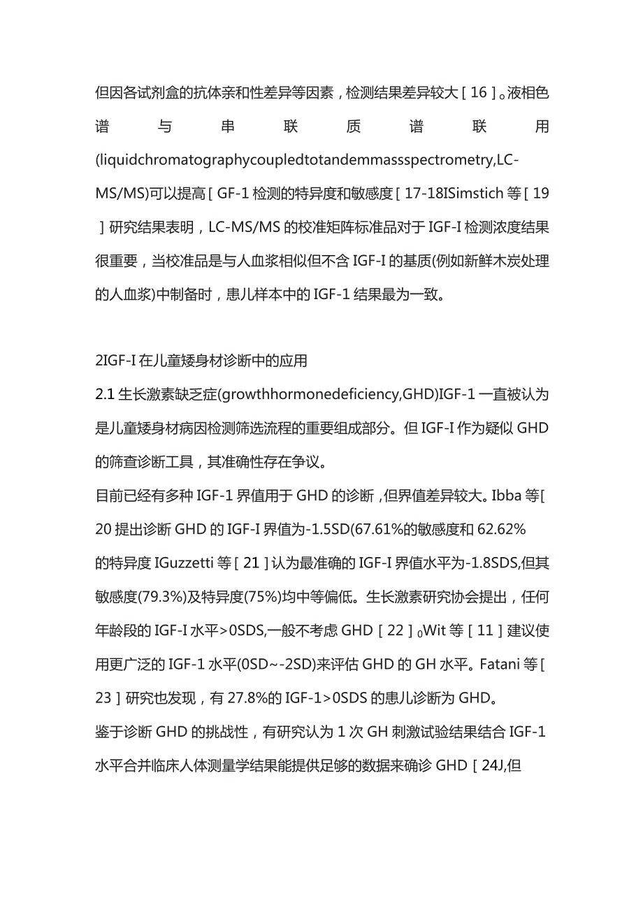 胰岛素样生长因子在儿童矮身材中的诊断价值2024.docx_第3页