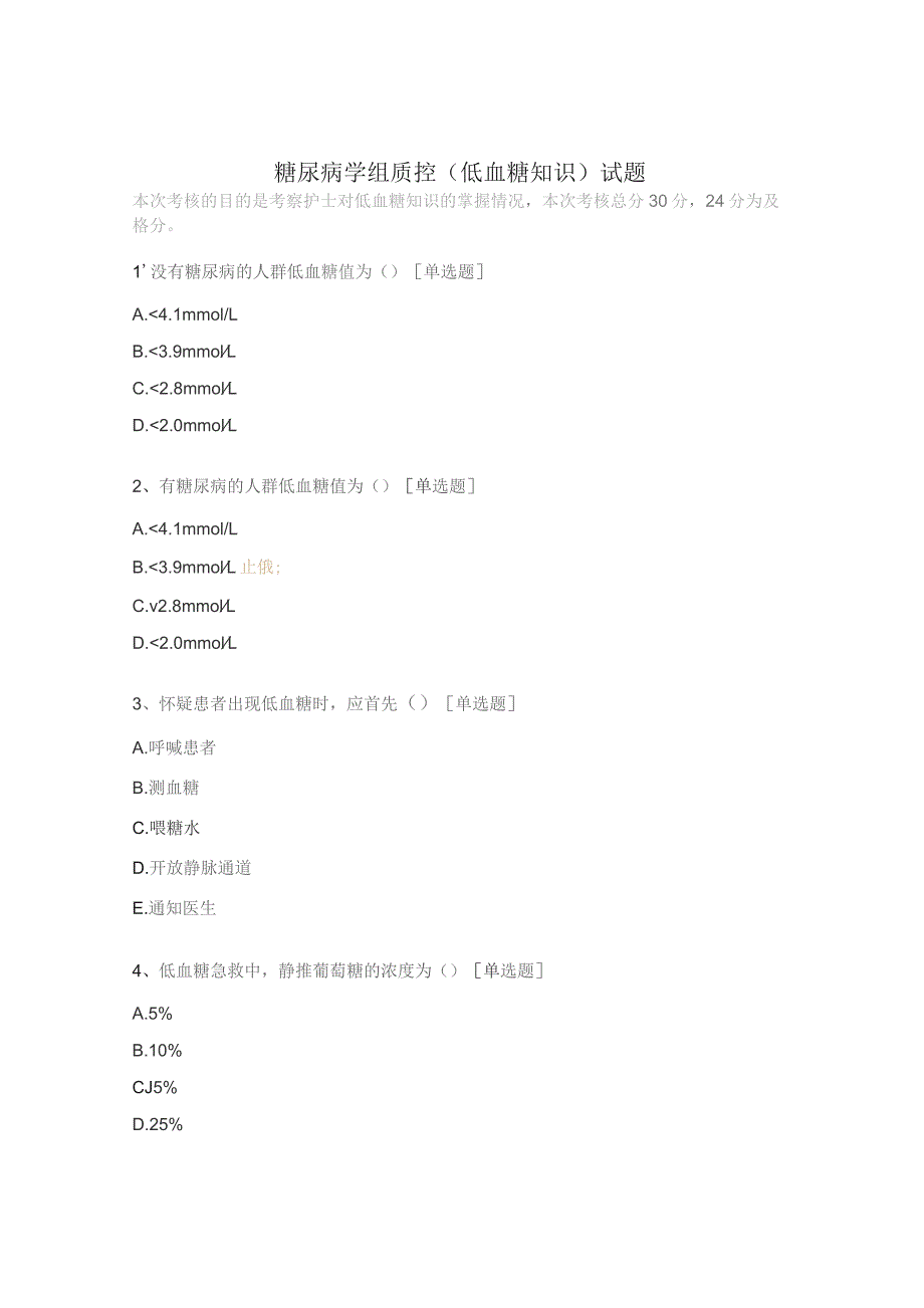 糖尿病学组质控（低血糖知识）试题.docx_第1页