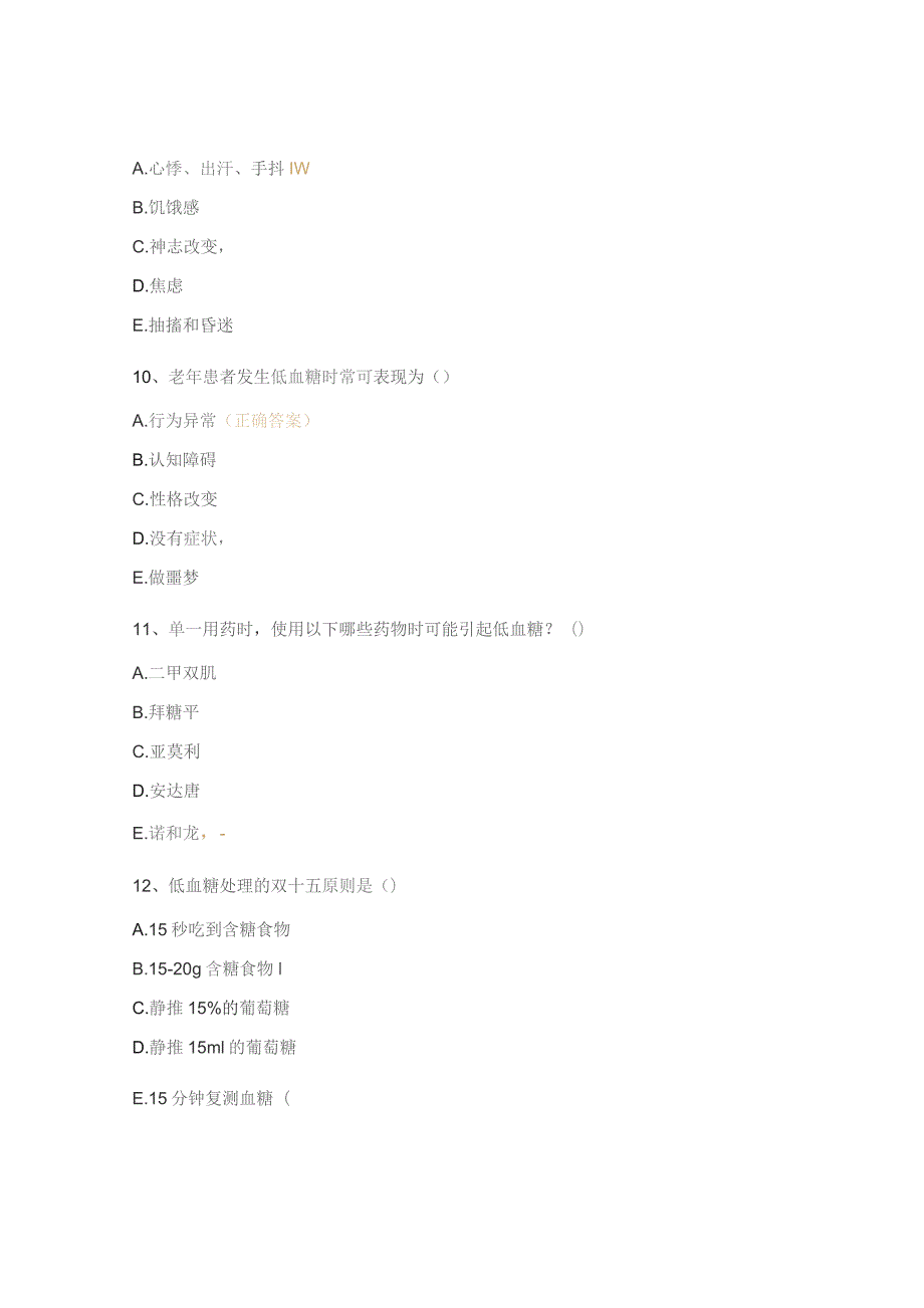 糖尿病学组质控（低血糖知识）试题.docx_第3页