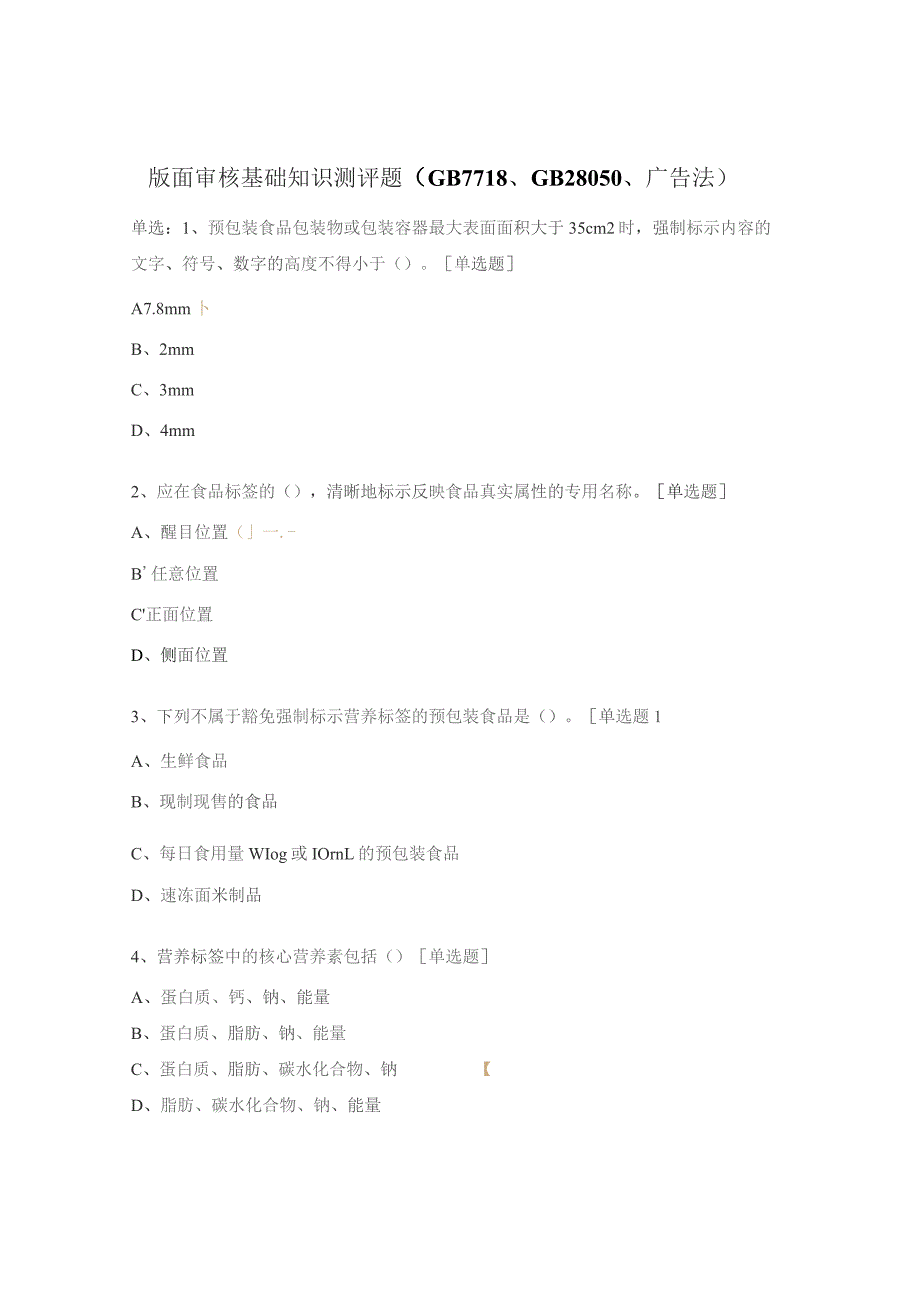 版面审核基础知识测评题（GB7718、GB28050、广告法）.docx_第1页