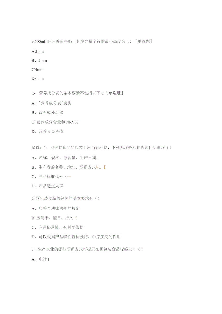 版面审核基础知识测评题（GB7718、GB28050、广告法）.docx_第3页