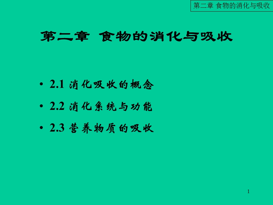 营养与保健 第二章 食物的消化与吸收.ppt.ppt_第1页