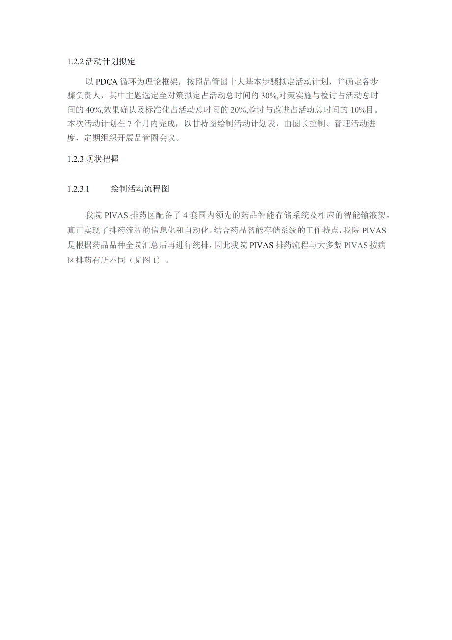 品管圈在降低我院静脉用药集中调配中心排药差错率中的应用及效果观察静配中心质量持续改进案例.docx_第3页