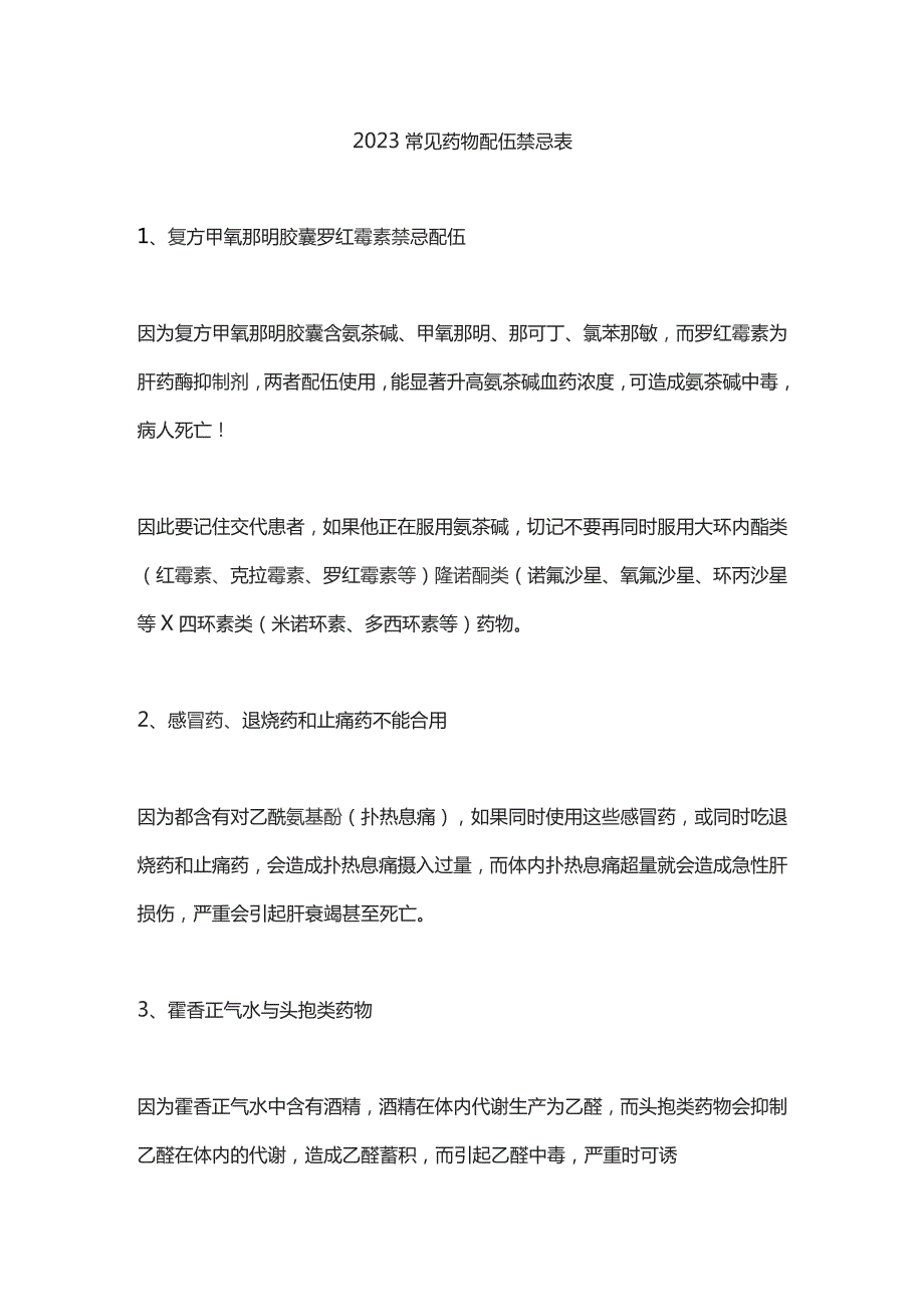 2023常见药物配伍禁忌表.docx_第1页