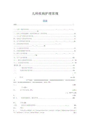 【护理常规】儿科护理常规（全）.docx