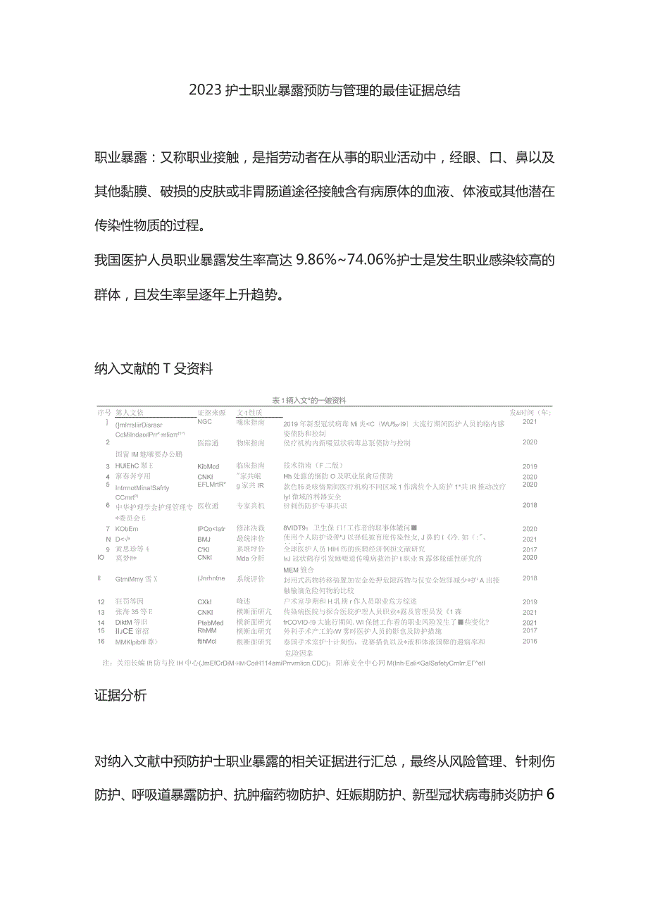 2023护士职业暴露预防与管理的最佳证据总结.docx_第1页