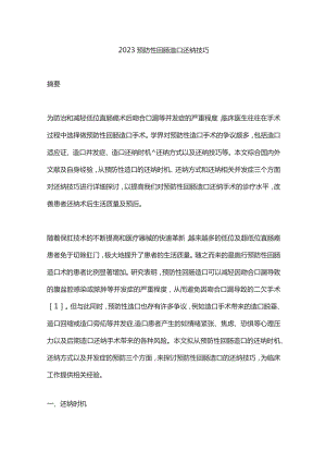 2023预防性回肠造口还纳技巧.docx