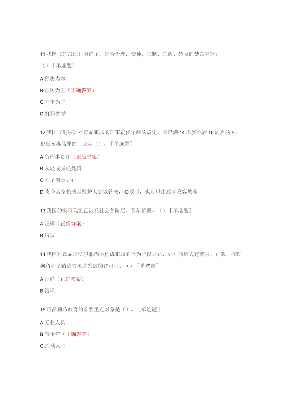 青少年禁毒知识试题.docx_第3页