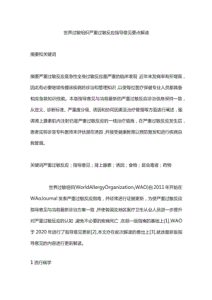 世界过敏组织严重过敏反应指导意见要点解读.docx