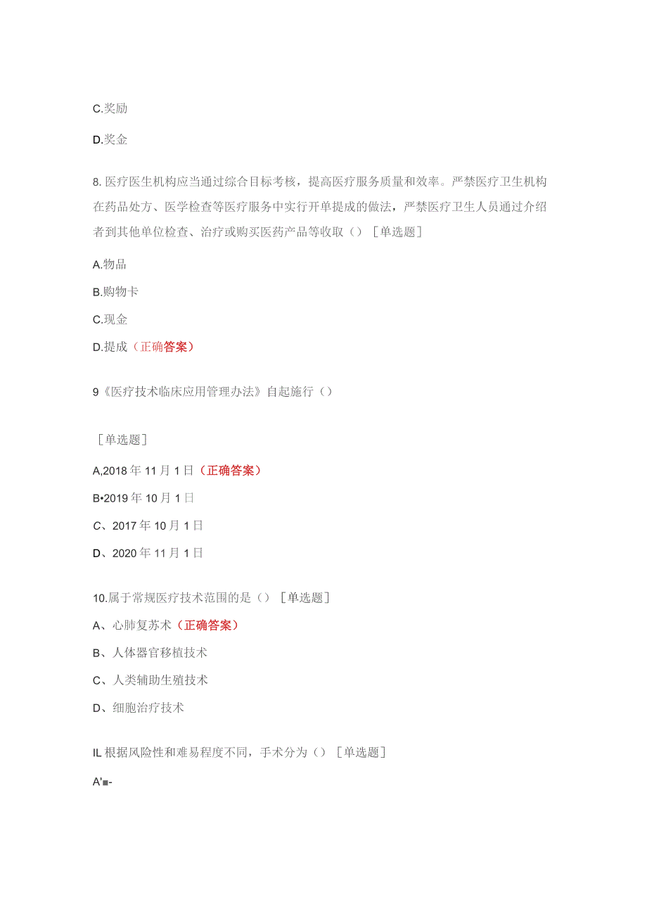 耳鼻咽喉科法律法规综合考试试题.docx_第3页