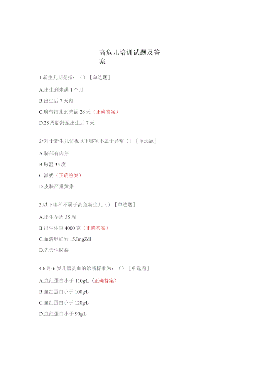 高危儿培训试题及答案.docx_第1页