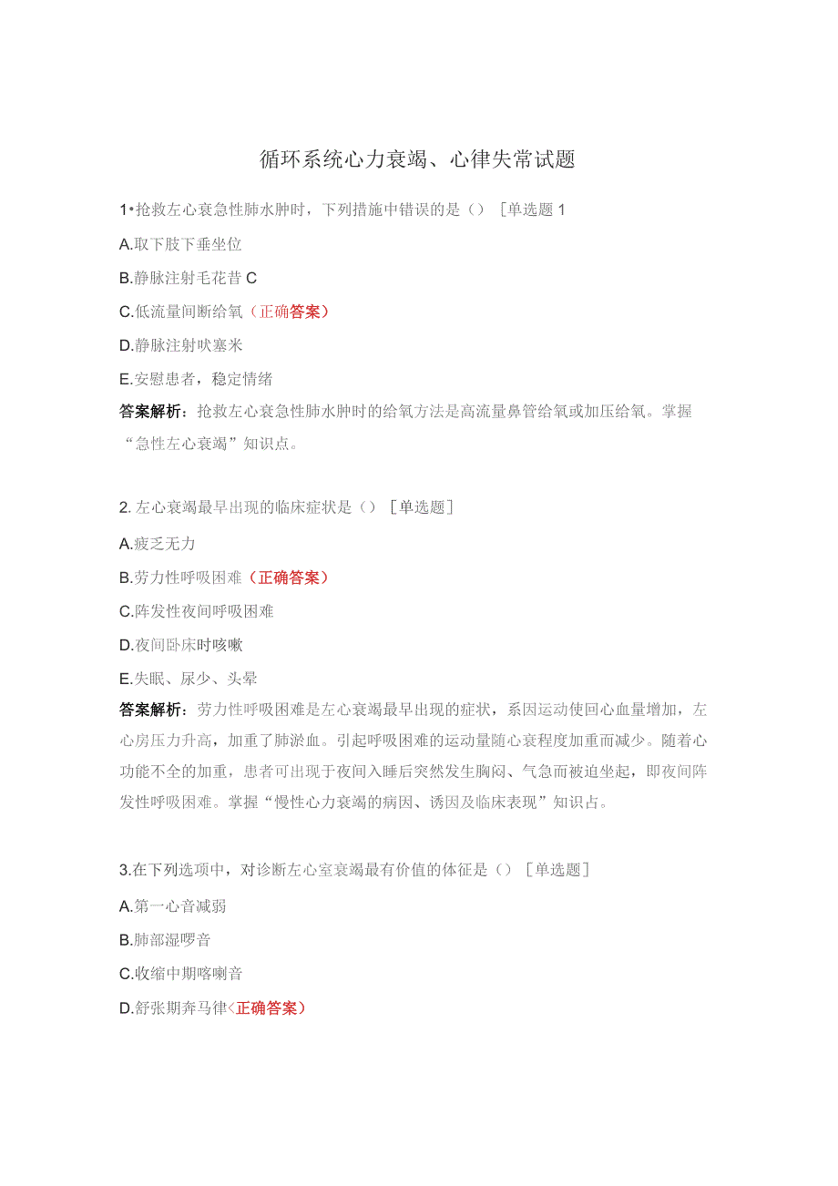循环系统心力衰竭、心律失常试题.docx_第1页