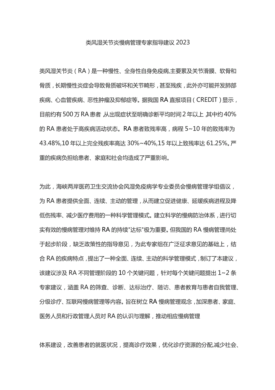 类风湿关节炎慢病管理专家指导建议2023.docx_第1页