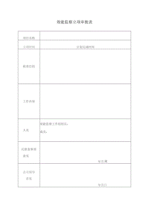 效能监察立项审批表.docx