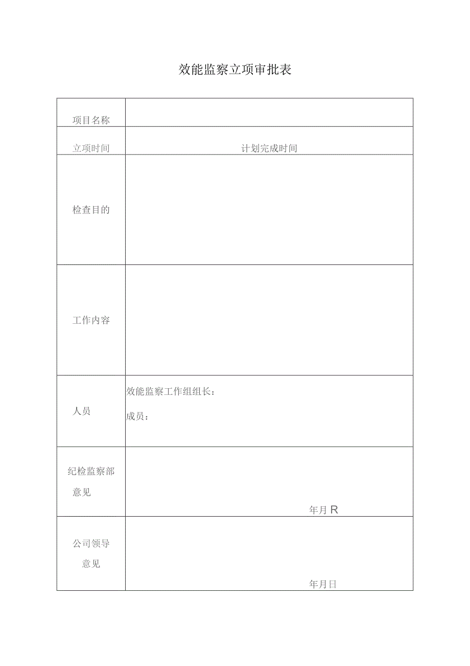 效能监察立项审批表.docx_第1页