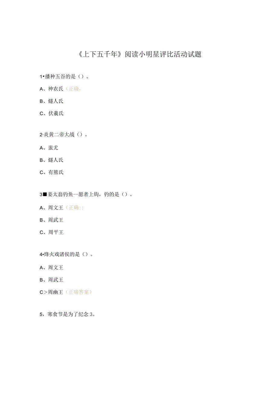 《上下五千年》阅读小明星评比活动试题.docx_第1页