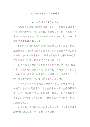 铁路客运段列车长岗位作业指导书.docx