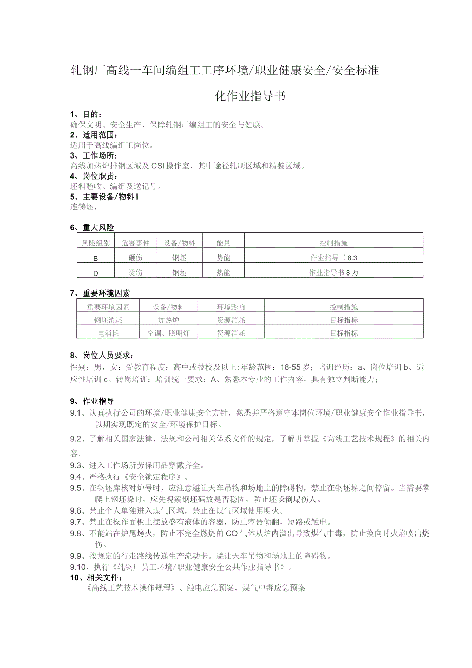 轧钢厂高线一车间编组工工序环境职业健康安全安全标准岗位安全作业指导书.docx_第1页